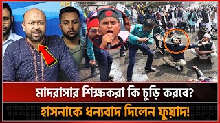 মাদরাসার শিক্ষকরা কি ভিক্ষা করে চলবে? হাসনাতকে ধন্যবাদ দিলেন ব্যারিস্টার ফুয়াদ |  Barrister Fuad