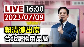 【完整公開】LIVE 賴清德出席 台北寵物用品展