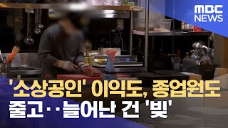 '소상공인' 이익도, 종업원도 줄고‥늘어난 건 '빚' (2021.12.29/뉴스투데이/MBC)