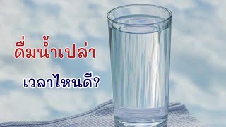 ดื่มน้าตอนไหนดีที่สุด| ดื่มน้ำตอนไหนดี? | ดื่มน้ำเวลาไหนดี | กินน้ำ 8 แก้วยังไง