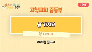 [2024. 7. 21]고척교회 중등부 예배실황