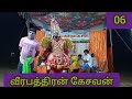 ஆறாவது வனம் சித்திரை சேனன் சட்டை நாடகம்12