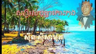 សម្រស់បុប្ផាកោះកុង - សីុន សីុសាមុត ។