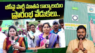 AP BCY PARTY  Office Grand Opening | BCYP Chief Rama Chandra Yadav |  SumanTV Telugu