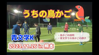 鳥かご(ロンド) 青文字K【フットサルサークル　熊本】