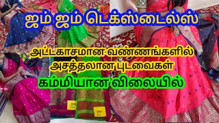 12.08.2021நாளைய ஸ்பெஷல் சேலை //அட்டகாசமான சேலை எல்லாம் கம்மியான விலையில்//ஜம்ஜம் டெக்ஸ்டைல்ஸ்