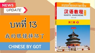 汉语教程—第二册（下）：บทที่ 13  我的眼镜摔坏了  / Hanyu Jiaocheng เล่ม 4 มีเอกสาร PDF ให้โหลดฟรี