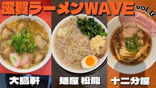 【滋賀ラーメンWAVE ~完全制覇の道~ vol.8】22 大島軒、23 麺屋 松龍、24 十二分屋