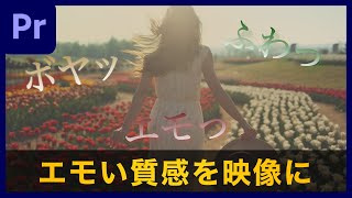 【色調整】エモい質感の動画にする方法！ボヤッと？フワッと？エモっと？させるやり方は実はとっても簡単なのだ |  Premiere Pro チュートリアル