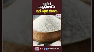 ఉదర వ్యాధులకు ఇదే సరైన మందు | Stomach Problems | CVR Health