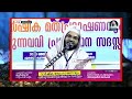 ഭാര്യയോട് സംസാരിക്കാൻ നേരം ഇല്ലാത്ത ഭർത്താക്കന്മാർ ഈ അപകടം തിരിച്ചറിയുക. ഉസ്താദ് പറയുന്നു.. bharya