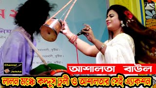 লালনগীতি কাকে বলে দেখুন,আশালতা বাউল,কালার  কথা কেন বল আমায়,Asha lota Baul,Kalar kotha ken Bolo,