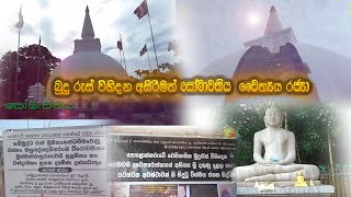 Somawathiya Chaitya   බුදු රැස් විහිදන අසිරිමත් සෝමාවතිය චෛත්‍ය  රාජ්‍යා