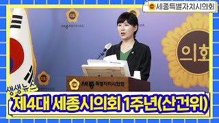 [세종시의회] 제4대 세종시의회 개원 1주년 브리핑(산업건설위원회)