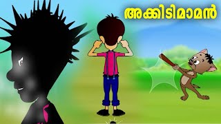 അക്കിടിമമന് കിട്ടിയ എട്ടിന്റെ പണി... Akkidimaman | Malayalam Cartoon | Malayalam Animation Cartoon