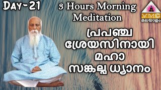 V M C Morning Meditation 3 HOURS Day-21 || V M C ||