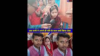 आखिर एक पत्नी ने पति के साथ क्यों किया ऐसा 😱😱 #pati #patni #lover #viralvideo #lovestory #bihar