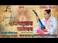 GURUJONAR NAMGHAR  ||- (গুৰুজনাৰ নামঘৰ)Tokari geet Video (টোকাৰী গীত) - PARAG PRITOM || 2021