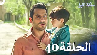 ملكة الليل الحلقة 40 مدبلج بالعربية