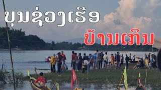 Laos : ບຸນຊ່ວງເຮືອບ້ານເກິນ ປີ2023 | บุญแข่งเรือบ้านเกิน ประจำปี 2023