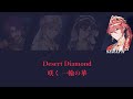 【歌詞・パート割り】desert diamond voltaction【にじさんじ】