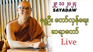 🔴 LIVE -29.11.2024 - နွေဦး တော်လှန်ရေး ဆရာတော်