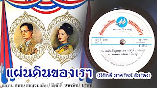 แผ่นดินของเรา - มีศักดิ์ นาครัตน์