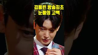 미스터트롯3 김용빈 방송 최초 눈물의 고백 #shorts #김용빈신동시절 #미스터트롯3