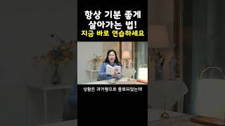 항상 기분 좋게 살아가는 법! 지금 바로 연습하세요! #shorts #행복