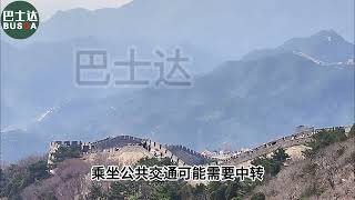 八达岭长城怎么去轻松