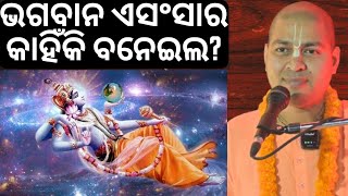 ଭଗବାନ ଏ ଦୁନିଆ କାହିଁକି ବାନେଇଲେ? ଖରାପ କର୍ଯକୁ ପ୍ରଶ୍ରୟ କାହିଁକି ଦେଲେ?