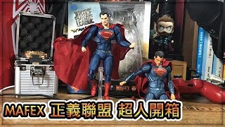 玩具開箱 - MAFEX 正義聯盟VER. 超人 Justice League Superman【T.H.子恆】