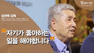 한국 영화계 거장 임권택 감독과의 대화 | 임권택 감독 | 장군의 아들 | 서편제 | 취화선 | 별마당도서관 명사초청특강