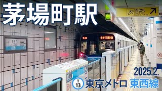 東京メトロ東西線【茅場町駅 T-11】2025.2.東京都中央区日本橋茅場町