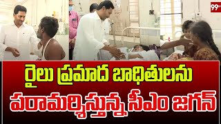 రైలు ప్రమాద బాధితులను పరామర్శిస్తున్న సీఎం Jagan Consoles Vizianagaram Train Incident Victims| 99TV