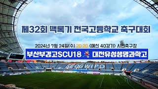 제32회 백록기 전국고등학교 축구대회(예선 40경기)