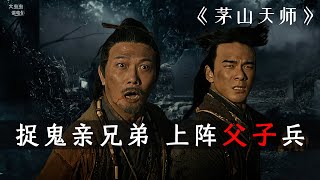 《茅山天师》擒黑白无常 战玄天巨蟒 令尸体还阳 惊悚喜剧重现