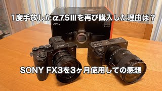 1度手放したα7SⅢを再び購入した理由は？ SONY FX3を3ヶ月使用しての感想 #852 [4K]