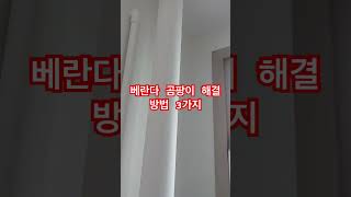 베란다 곰팡이 해결 방법 3가지 #곰팡이 #꿀팁 #shorts