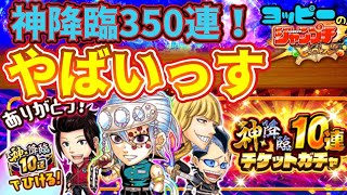 【ジャンプチ】神降臨ガチャ350連！！