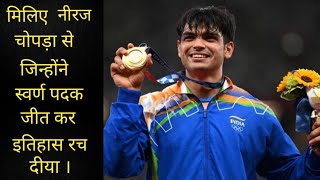 फेंक जहाँ तक भाला जाए ! कवि वाहिद अली वाहिद की पंक्तियों को नीरज चोपड़ा ने olympic में सिद्ध कर दिया.