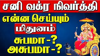 சுபமா அசுபமா+ சனி வக்ர நிவர்த்தி பலன் +Sani Vakra Nivarthi Palangal 2024 | Aalaya Dharisanangal