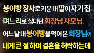 (감동사연) 붕어빵 장사로 키운 내 딸이 자기 집 며느리로 싫다던 회장님 사모님. 어느 날 내 붕어빵 먹어 본 회장님이 내게 큰 절하며 결혼을 허락/사연라디오/라디오드라마/신청사연