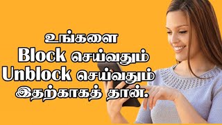 Why block and unblock | Love Motivation | Kadhal Manasu | Tamil