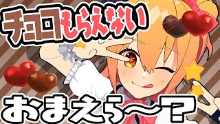 チョコもらえないおまえら～？？見ろ【バレンタイン】【p丸様】