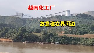 中越边境，越南故意把高污染的化工厂建在界河边，这是为什么？