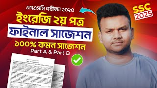 SSC 2025 English 2nd Paper Suggestion, এসএসসি ২০২৫ ইংরেজি ২য় পত্র সাজেশন,SSC English Suggestion 2025