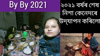 বছৰৰ শেষৰ নিশাটো কেনেদৰে উদ্‌যাপন কৰিলো || নিমন্ত্ৰিত আলহী কোন || Happy New Year 2022