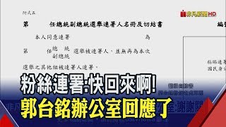 郭台銘2020不缺席?謝金河:個性不宜當副手!韓國瑜遞橄欖枝?\