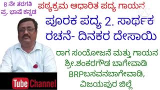 8ನೇ ತರಗತಿ ಪ್ರಥಮ ಭಾಷೆ ಕನ್ನಡ ಪೂರಕ ಪದ್ಯ  ಸಾರ್ಥಕ |8th First Language Kannada additional Poem  Sarthaka